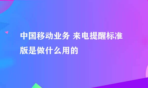 中国移动业务 来电提醒标准版是做什么用的