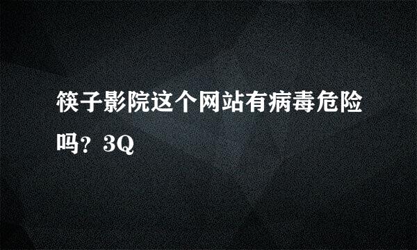 筷子影院这个网站有病毒危险吗？3Q