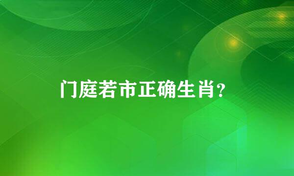 门庭若市正确生肖？