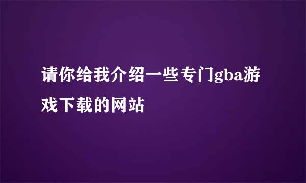 请你给我介绍一些专门gba游戏下载的网站