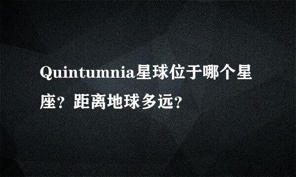 Quintumnia星球位于哪个星座？距离地球多远？