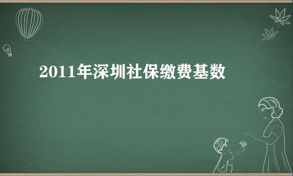 2011年深圳社保缴费基数