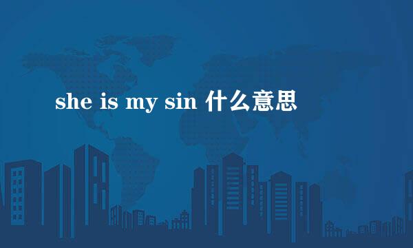 she is my sin 什么意思