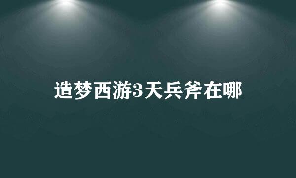 造梦西游3天兵斧在哪