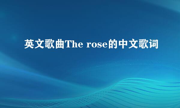 英文歌曲The rose的中文歌词