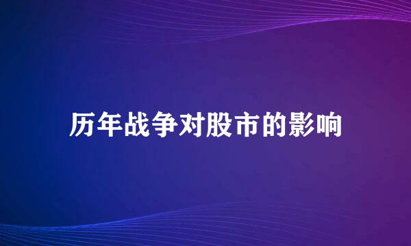 历年战争对股市的影响