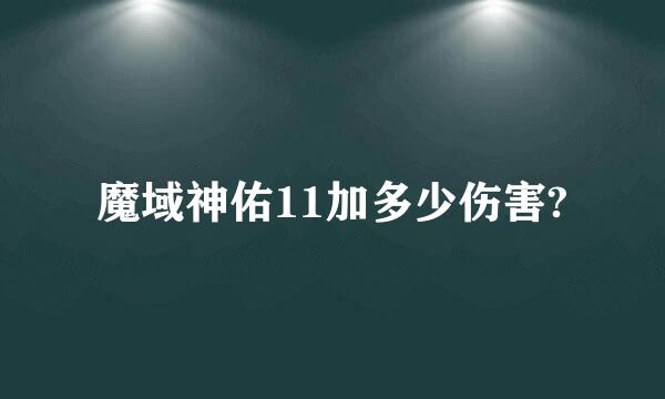 魔域神佑11加多少伤害?