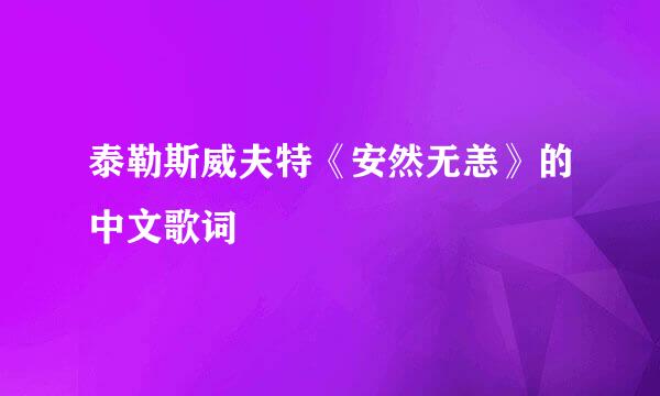 泰勒斯威夫特《安然无恙》的中文歌词