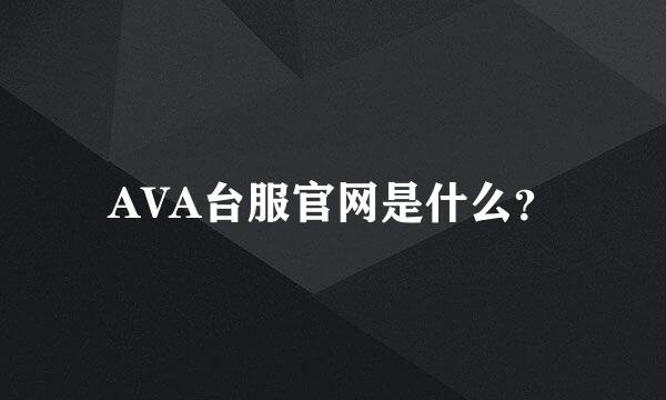 AVA台服官网是什么？