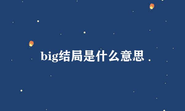 big结局是什么意思