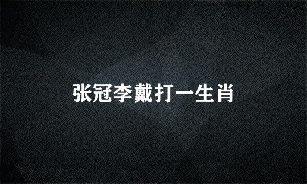 张冠李戴打一生肖