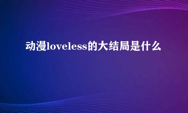 动漫loveless的大结局是什么