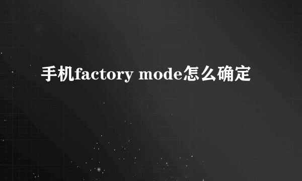 手机factory mode怎么确定