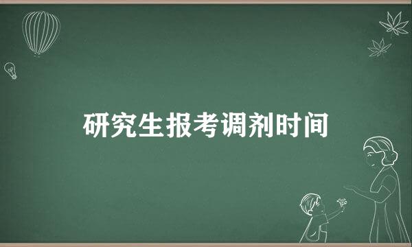 研究生报考调剂时间