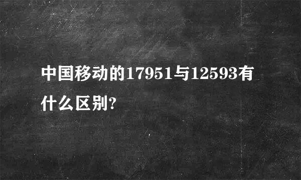 中国移动的17951与12593有什么区别?