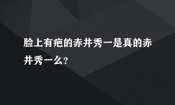 脸上有疤的赤井秀一是真的赤井秀一么？