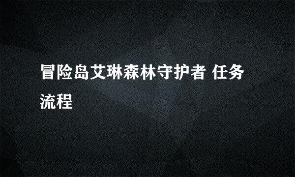 冒险岛艾琳森林守护者 任务流程