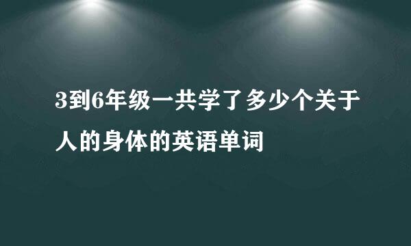 3到6年级一共学了多少个关于人的身体的英语单词