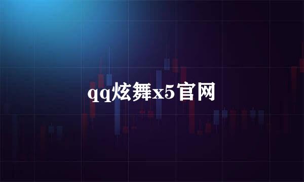 qq炫舞x5官网