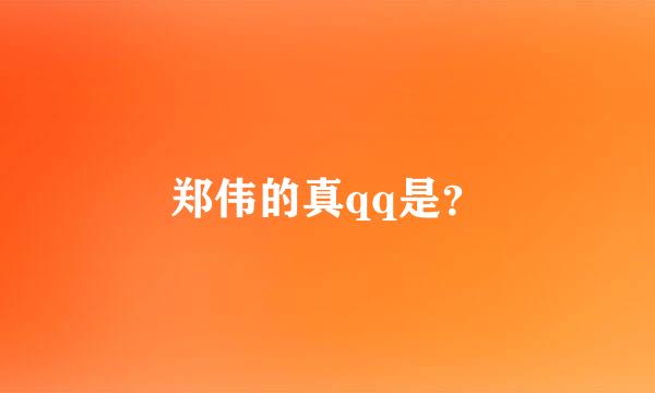 郑伟的真qq是？