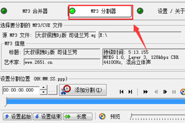 怎样把一个大的MP3文件分割成几个小的MP3文件？