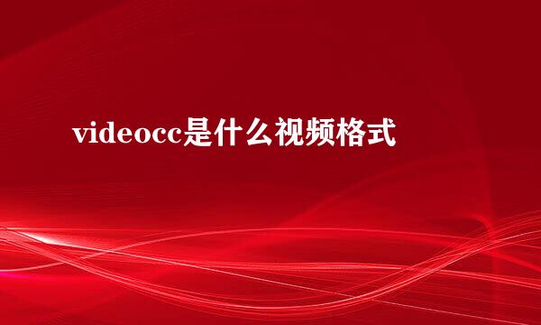 videocc是什么视频格式