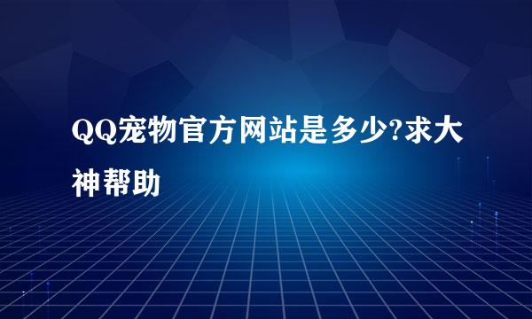 QQ宠物官方网站是多少?求大神帮助