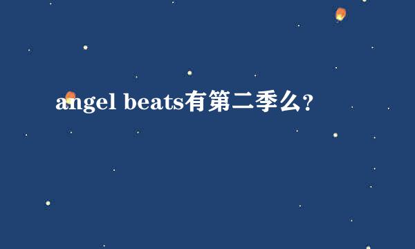 angel beats有第二季么？