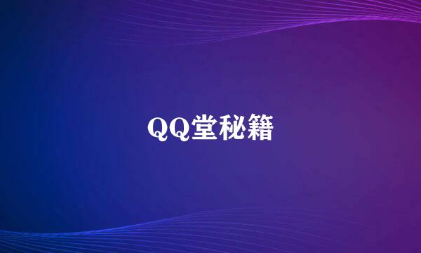 QQ堂秘籍