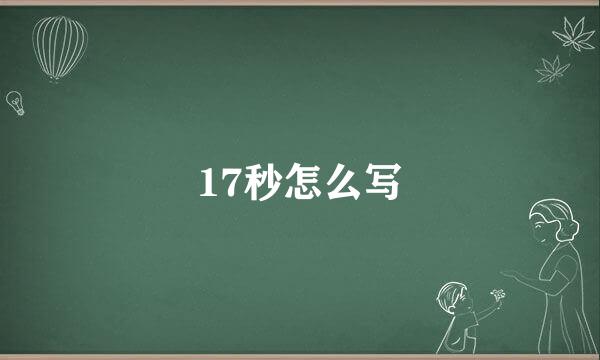 17秒怎么写