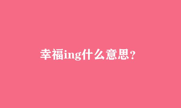 幸福ing什么意思？