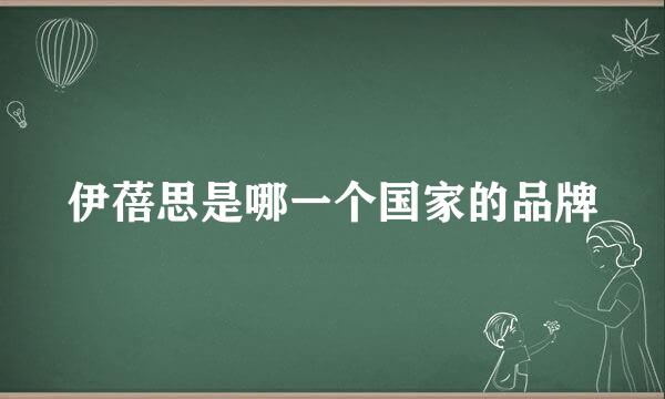 伊蓓思是哪一个国家的品牌