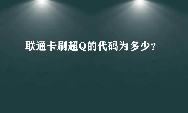 联通卡刷超Q的代码为多少？