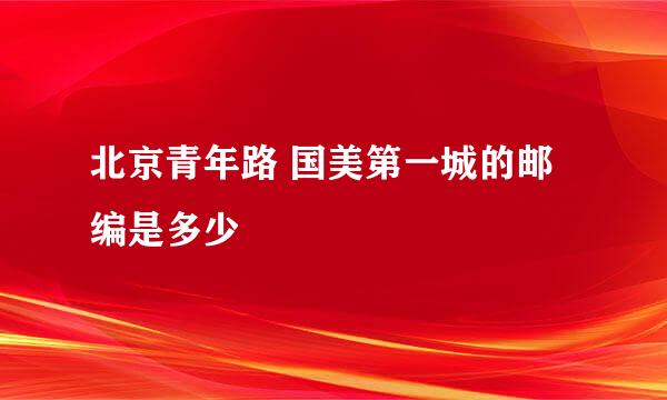 北京青年路 国美第一城的邮编是多少