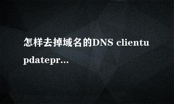 怎样去掉域名的DNS clientupdateprohibited 状态?