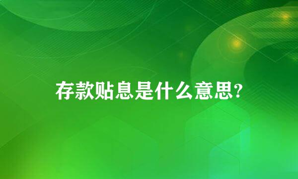 存款贴息是什么意思?