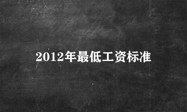 2012年最低工资标准