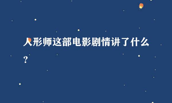 人形师这部电影剧情讲了什么？