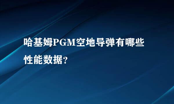 哈基姆PGM空地导弹有哪些性能数据？