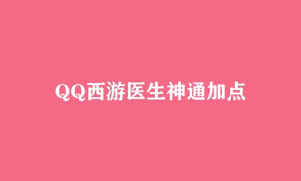 QQ西游医生神通加点