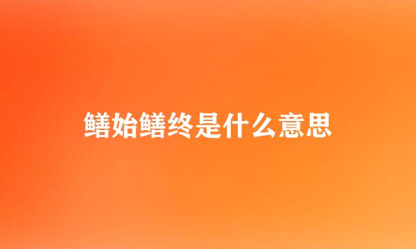 鳝始鳝终是什么意思