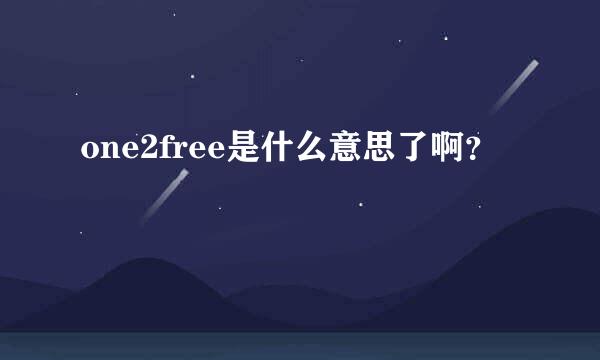 one2free是什么意思了啊？