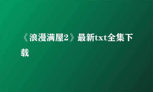 《浪漫满屋2》最新txt全集下载