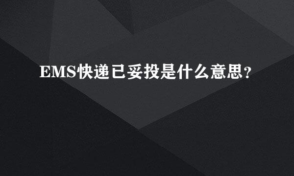 EMS快递已妥投是什么意思？