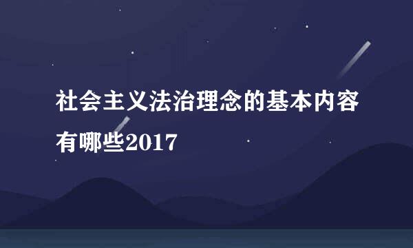 社会主义法治理念的基本内容有哪些2017