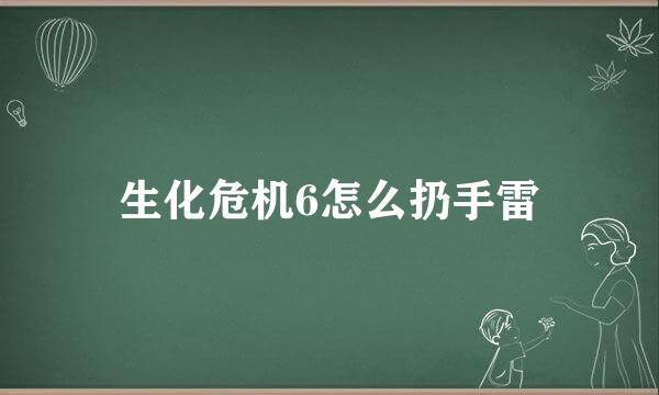 生化危机6怎么扔手雷