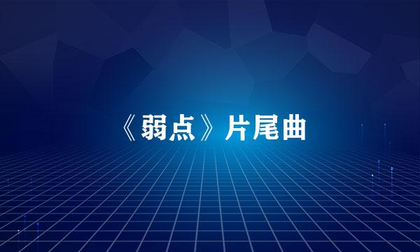 《弱点》片尾曲