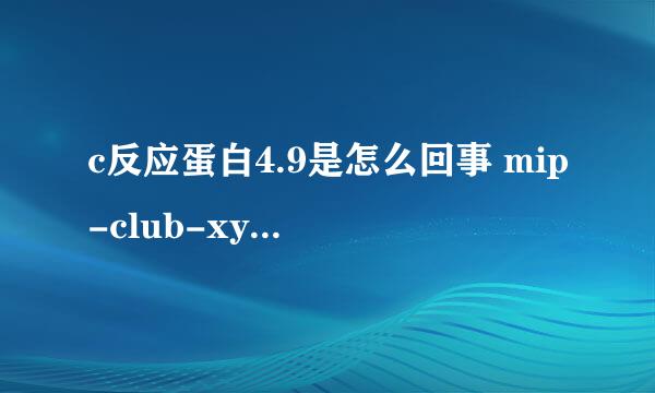 c反应蛋白4.9是怎么回事 mip-club-xywy-com.mipcdn？