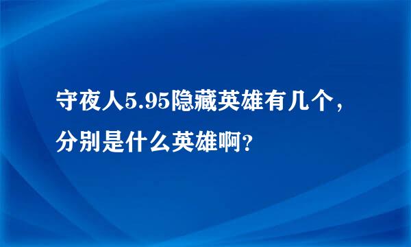 守夜人5.95隐藏英雄有几个，分别是什么英雄啊？