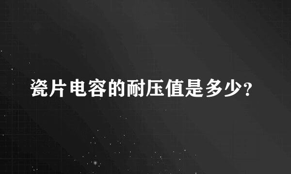 瓷片电容的耐压值是多少？